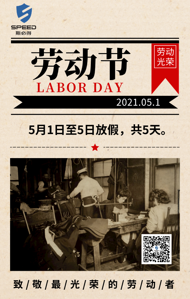 斯必得科技祝你五一快樂！