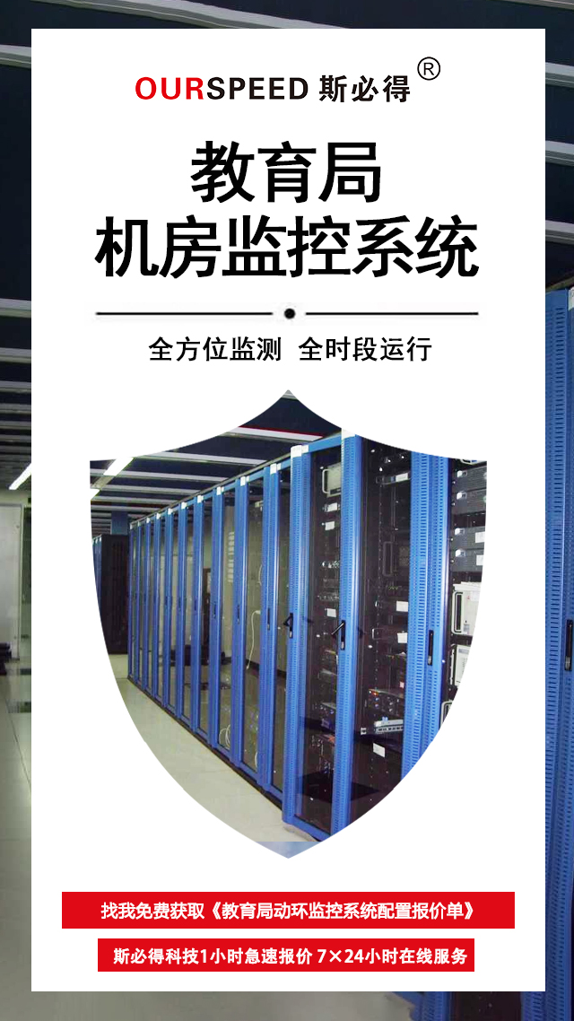 教育局機(jī)房環(huán)境監(jiān)控系統(tǒng)，機(jī)房環(huán)境監(jiān)控系統(tǒng)