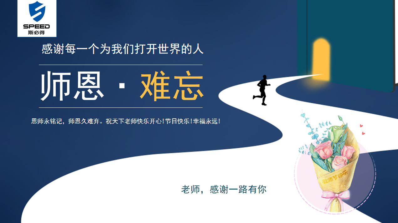 斯必得科技祝教師節(jié)快樂！